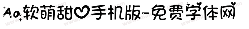 Aa软萌甜心手机版字体转换