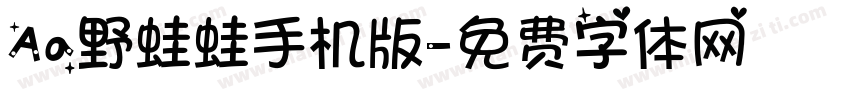 Aa野蛙蛙手机版字体转换