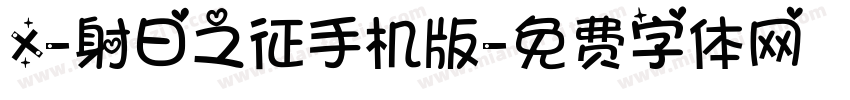 X-射日之征手机版字体转换