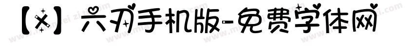 【X】六刃手机版字体转换