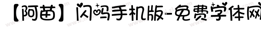 【阿苗】闪吗手机版字体转换