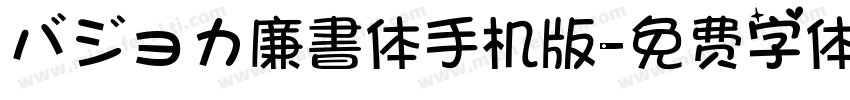 バジョカ廉書体手机版字体转换