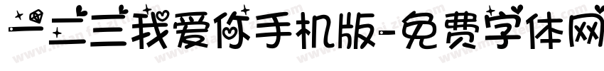 一二三我爱你手机版字体转换