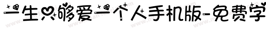 一生只够爱一个人手机版字体转换