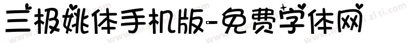 三极姚体手机版字体转换