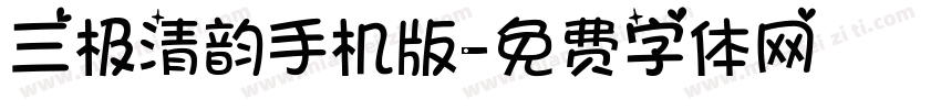 三极清韵手机版字体转换