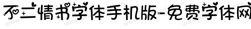 不二情书字体手机版字体转换