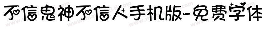 不信鬼神不信人手机版字体转换