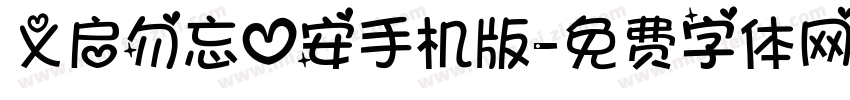 义启勿忘心安手机版字体转换