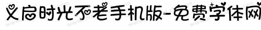 义启时光不老手机版字体转换