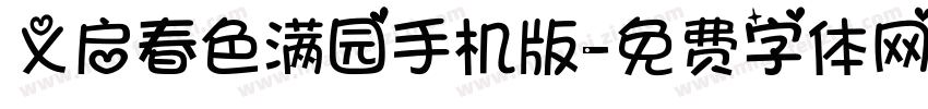 义启春色满园手机版字体转换