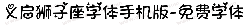 义启狮子座字体手机版字体转换