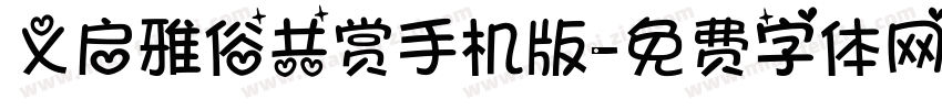 义启雅俗共赏手机版字体转换