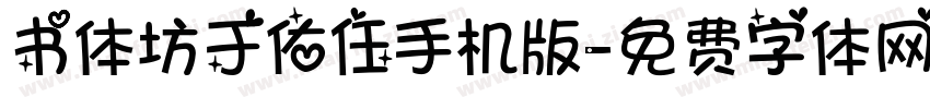 书体坊于佑任手机版字体转换