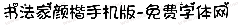 书法家颜楷手机版字体转换