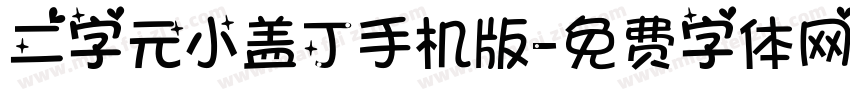 二字元小盖丁手机版字体转换