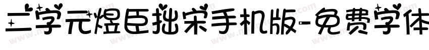 二字元煜臣拙宋手机版字体转换