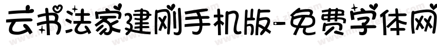 云书法家建刚手机版字体转换