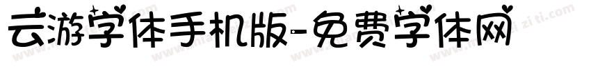 云游字体手机版字体转换