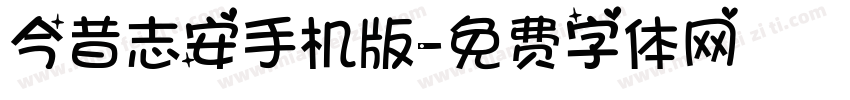 今昔志安手机版字体转换