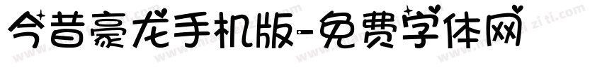 今昔豪龙手机版字体转换