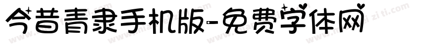 今昔青隶手机版字体转换