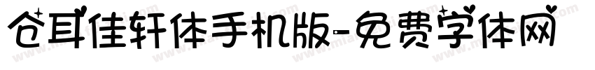 仓耳佳轩体手机版字体转换