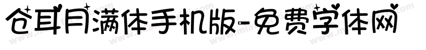 仓耳月满体手机版字体转换