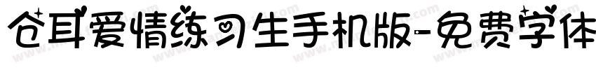 仓耳爱情练习生手机版字体转换