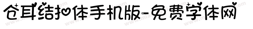 仓耳结扣体手机版字体转换