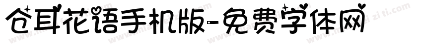 仓耳花语手机版字体转换