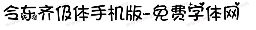 令东齐伋体手机版字体转换