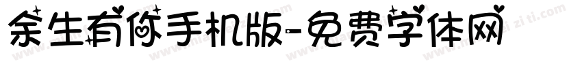 余生有你手机版字体转换