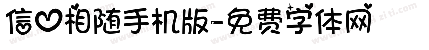 信心相随手机版字体转换