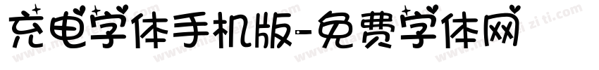 充电字体手机版字体转换