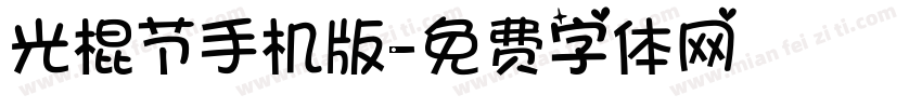 光棍节手机版字体转换