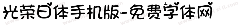 光荣日体手机版字体转换