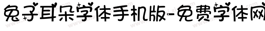 兔子耳朵字体手机版字体转换