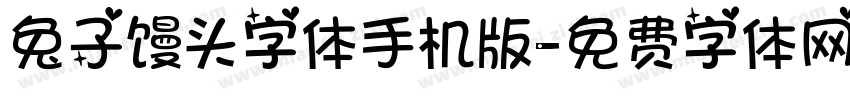 兔子馒头字体手机版字体转换