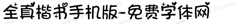 全真楷书手机版字体转换