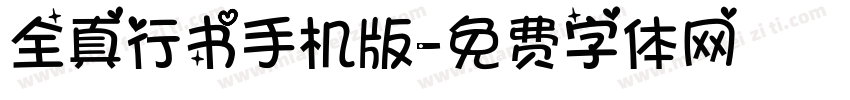 全真行书手机版字体转换