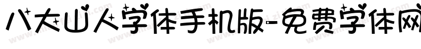 八大山人字体手机版字体转换