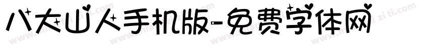 八大山人手机版字体转换