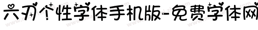 六刃个性字体手机版字体转换