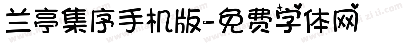 兰亭集序手机版字体转换