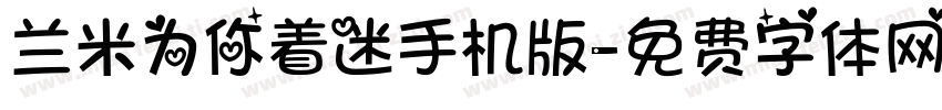 兰米为你着迷手机版字体转换