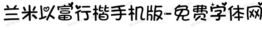 兰米以富行楷手机版字体转换