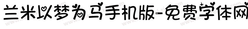 兰米以梦为马手机版字体转换