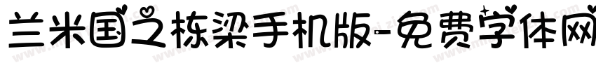 兰米国之栋梁手机版字体转换