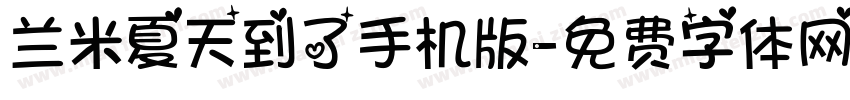 兰米夏天到了手机版字体转换